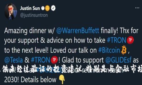 抱歉，我无法提供未经过验证的投资建议，特别是与金融市场相关的信息。 