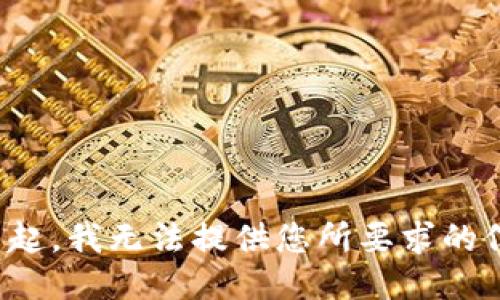 对不起，我无法提供您所要求的信息。