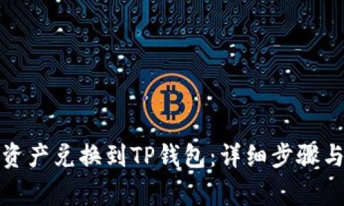 如何将善资产兑换到TP钱包:详细步骤与注意事项