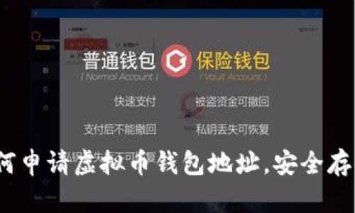 全方位指南:如何申请虚拟币钱包地址,安全存储你的数字资产