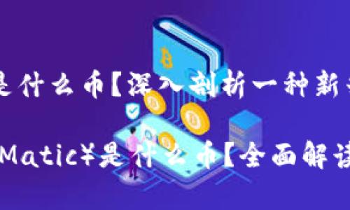 虚拟币马蹄是什么币?深入剖析一种新兴的数字资产
虚拟币马蹄(Matic)是什么币?全面解读与分析