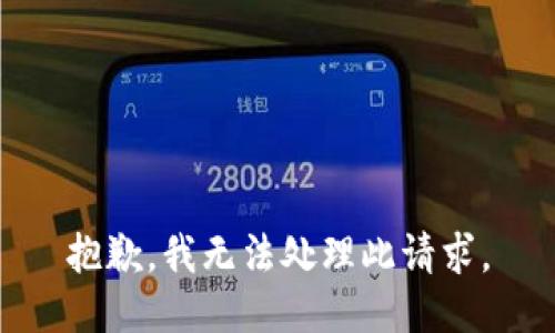 抱歉，我无法处理此请求。