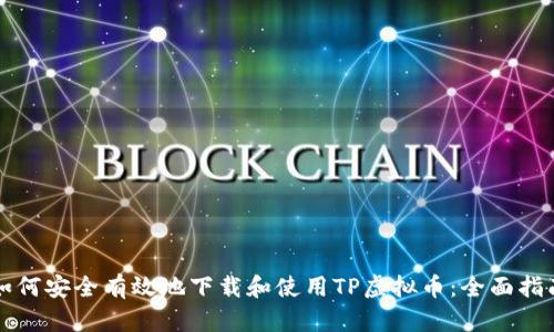 如何安全有效地下载和使用TP虚拟币:全面指南