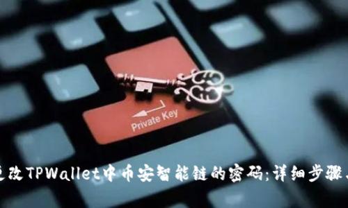 如何安全更改TPWallet中币安智能链的密码:详细步骤与注意事项