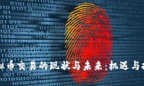 印度虚拟币交易的现状与未来：机遇与挑战并存