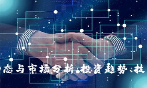 NBS虚拟币最新动态与市场分析:投资趋势、技术创新及未来展望