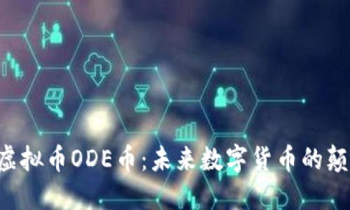 新兴虚拟币ODE币:未来数字货币的颠覆者!