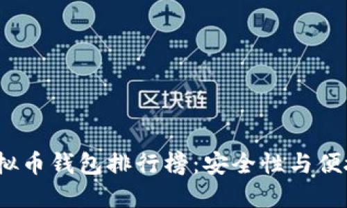 2023年国内虚拟币钱包排行榜:安全性与便捷性的双重选择