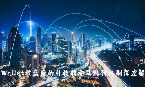 TPWallet被盗后的补救措施及赔付机制深度解析