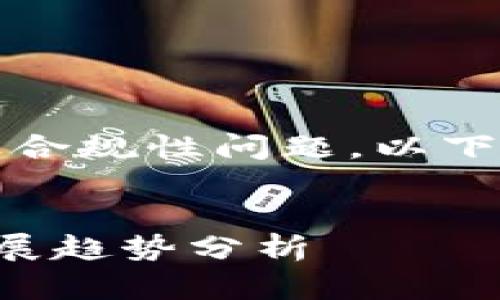 提示:由于虚拟币市场的风险性及合规性问题,以下内容旨在提供信息而非投资建议。
山东虚拟币市场的现状与未来发展趋势分析