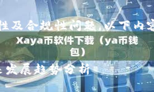 提示:由于虚拟币市场的风险性及合规性问题,以下内容旨在提供信息而非投资建议。
山东虚拟币市场的现状与未来发展趋势分析