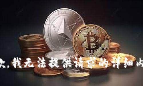 抱歉，我无法提供请求的详细内容。