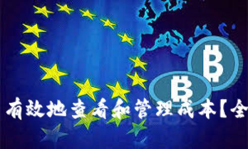 如何在TPWallet中有效地查看和管理成本?全面指南与实用技巧