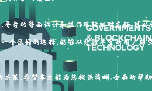 biao ti/biao titpwallet里的挖矿平台靠谱吗？深入分析与实战建议/biao ti

tpwallet, 挖矿平台, 可靠性, 加密货币/guanjianci

随着区块链和加密货币的迅猛发展，越来越多的用户开始关注数字资产的挖矿这一热门领域。其中，tpwallet作为一个综合性的数字钱包平台，开始提供挖矿功能。然而，挖矿平台的可靠性一直是用户关注的重点。在本文中，我们将会深入探讨tpwallet里的挖矿平台是否靠谱，并通过详细的分析和实战建议，为用户提供清晰的判断依据。

一、tpwallet的基本概述
tpwallet（或称TP钱包）是一个面向全球用户的数字资产钱包平台，用户可以在平台上进行加密货币的收发、交易以及管理各种数字资产。该平台以用户友好的界面和多种功能著称，特别是在移动端用户中受到了很大的欢迎。随着tpwallet的功能不断扩展，挖矿平台的上线吸引了不少用户的关注。

tpwallet提供的挖矿功能主要针对特定的加密货币，用户可以通过投资、持币等方式参与挖矿，获取相应的奖励。在分析tpwallet挖矿平台的可靠性时，必须从多个方面进行综合考量，包括其技术背景、团队实力、社区口碑以及用户体验等。

二、技术背景与团队实力
tpwallet的技术背景是了解其挖矿平台可靠性的基础。tpwallet具备较好的技术基础，采用了先进的区块链技术和加密算法，以确保用户的数据安全和交易的真实性。其挖矿机制是否合理，可以直接影响用户的挖矿收益和安全性。

此外，tpwallet背后的团队力量同样重要。团队成员的背景、经验，以及团队在行业内的声誉，都可以反映出平台的专业性。一个拥有丰富经验和技术能力的团队，能够为用户提供更多的保障，降低平台风险。

三、用户体验与社区反馈
用户体验是考量一个平台是否靠谱的重要因素。tpwallet的用户界面设计友好，且易于操作，适合新手用户。不过，在挖矿功能的实操中，一些用户可能会遇到不同的问题，比如 rewarded time和 mining duration 等。这就需要用户在使用过程中进行不断调试和学习。

在社区反馈方面，tpwallet的用户论坛和社交媒体平台上，用户普遍对其挖矿平台的可靠性和收益表示认可。但是，也有个别用户反映了某些技术问题，以及对挖矿收益的疑虑。因此，用户在开启挖矿前，应当更多地关注其他人的使用经验和反馈。

四、tpwallet挖矿平台的风险与收益分析
在决定是否参与tpwallet的挖矿平台前，用户必须评估可能面临的风险和预期的收益。加密货币市场变幻莫测，风险无法完全避免。挖矿收益受多种因素影响，如矿池稳定性、网络算力、币价等。

具体来说，用户在参与tpwallet挖矿前，建议设定合理的投资目标和风险承受底线，避免因盲目跟风导致亏损。同时，可以做一些市场调研，了解该平台的市场地位和竞争对手，帮助自己做出更为理性的选择。在回顾tpwallet挖矿收益情况时，应该如此。

五、总结与实战建议
综合以上分析，tpwallet里的挖矿平台整体上具备一定的可靠性，尤其适合有一定挖矿基础的用户。然而，参与挖矿仍然是具有风险的投资行为，用户需保持警惕，做好风险控制。

在实战中，建议用户：首先了解各类挖矿的机制及特点，选择适合自己的挖矿方式；其次，要关注平台的安全性及维护情况，确保数据和资产的安全；最后，通过社区沟通获取最新的信息，参与到tpwallet构建更强大社区的过程中。

六、用户的常见问题
在使用tpwallet挖矿平台时，用户常常会有一些疑问。以下是几个常见问题的详细解答，以帮助用户更好地理解这个平台。

问题一：tpwallet的挖矿收益是如何计算的？
tpwallet的挖矿收益计算是一个相对复杂的过程，主要取决于以下几个因素：矿池的整体算力、你投入的算力（可以理解为你持有的货币量）、挖矿对象的难度系数以及当前市场价格等。一般情况下，tpwallet会基于相对固定的规则进行收益分配。

ul
li首先，矿池的整体算力越大，竞争就会越激烈，而你的收益将会被稀释。/li
li其次，你的投入将直接影响收益，持有更多的加密货币且长时间驻币，通常能够获得更高的回报。/li
li最后，市场价格波动自然也会影响到最终的收益，建议用户关注币种的市场动态，确保能够做出灵活的决策。/li
/ul

因此，对于希望在tpwallet挖矿的用户，清楚了解自己的投入与持续的市场行情变化是必不可少的步骤。

问题二：tpwallet挖矿安全吗？
挖矿的安全性是用户最为担忧的问题之一。tpwallet虽然在技术实现上采用了加密和去中心化的方式，以确保用户资产的安全，但用户也应当保持一定的警惕。

ul
li首先，建议用户定期更换密码，使用复杂密码以增强账户安全性；/li
li其次，保持软件版本更新，以利用最新的安全修补；/li
li最后，切勿将账户信息泄露给他人，尤其是在网络社区中。/li
/ul

当然，用户也可以选择开启多重认证功能，以更进一步增强账户的安全防护。整体来看，tpwallet在安全性上是值得信赖的，但用户依然要扮演好自我保护的角色。

问题三：tpwallet挖矿对新手友好吗？
针对新手用户，tpwallet挖矿平台的友好程度可以说是如虎添翼。然而，参与挖矿仍然需要一定的学习和适应过程。对于没有任何挖矿经验的用户，平台的界面设计和操作逻辑相对友好，可以快速上手，但深入了解挖矿的机制依然是必要的。

为帮助新用户更好地适应挖矿，tpwallet通常会提供一些教程和指南，用户可以通过这些资源快速了解挖矿的基本知识。此外，加入社区讨论也是一个很好的选择，能够从经验丰富的用户那里获取实用建议。

总之，tpwallet对于新手来说提供了一定的便利性，但在决定参与之前，透彻的了解和研究仍然是非常重要的。

总结而言，tpwallet的挖矿平台在细节上具备可靠性，但同时也伴随风险，用户在决定是否参与时，应结合自身情况和市场直觉，以作出更为理性的决策。希望本文能为您提供清晰、全面的帮助，以在tpwallet世界中畅通无阻。