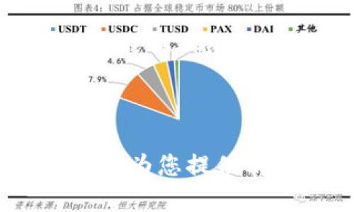 biao ti/biao titpwallet里的挖矿平台靠谱吗？深入分析与实战建议/biao ti

tpwallet, 挖矿平台, 可靠性, 加密货币/guanjianci

随着区块链和加密货币的迅猛发展，越来越多的用户开始关注数字资产的挖矿这一热门领域。其中，tpwallet作为一个综合性的数字钱包平台，开始提供挖矿功能。然而，挖矿平台的可靠性一直是用户关注的重点。在本文中，我们将会深入探讨tpwallet里的挖矿平台是否靠谱，并通过详细的分析和实战建议，为用户提供清晰的判断依据。

一、tpwallet的基本概述
tpwallet（或称TP钱包）是一个面向全球用户的数字资产钱包平台，用户可以在平台上进行加密货币的收发、交易以及管理各种数字资产。该平台以用户友好的界面和多种功能著称，特别是在移动端用户中受到了很大的欢迎。随着tpwallet的功能不断扩展，挖矿平台的上线吸引了不少用户的关注。

tpwallet提供的挖矿功能主要针对特定的加密货币，用户可以通过投资、持币等方式参与挖矿，获取相应的奖励。在分析tpwallet挖矿平台的可靠性时，必须从多个方面进行综合考量，包括其技术背景、团队实力、社区口碑以及用户体验等。

二、技术背景与团队实力
tpwallet的技术背景是了解其挖矿平台可靠性的基础。tpwallet具备较好的技术基础，采用了先进的区块链技术和加密算法，以确保用户的数据安全和交易的真实性。其挖矿机制是否合理，可以直接影响用户的挖矿收益和安全性。

此外，tpwallet背后的团队力量同样重要。团队成员的背景、经验，以及团队在行业内的声誉，都可以反映出平台的专业性。一个拥有丰富经验和技术能力的团队，能够为用户提供更多的保障，降低平台风险。

三、用户体验与社区反馈
用户体验是考量一个平台是否靠谱的重要因素。tpwallet的用户界面设计友好，且易于操作，适合新手用户。不过，在挖矿功能的实操中，一些用户可能会遇到不同的问题，比如 rewarded time和 mining duration 等。这就需要用户在使用过程中进行不断调试和学习。

在社区反馈方面，tpwallet的用户论坛和社交媒体平台上，用户普遍对其挖矿平台的可靠性和收益表示认可。但是，也有个别用户反映了某些技术问题，以及对挖矿收益的疑虑。因此，用户在开启挖矿前，应当更多地关注其他人的使用经验和反馈。

四、tpwallet挖矿平台的风险与收益分析
在决定是否参与tpwallet的挖矿平台前，用户必须评估可能面临的风险和预期的收益。加密货币市场变幻莫测，风险无法完全避免。挖矿收益受多种因素影响，如矿池稳定性、网络算力、币价等。

具体来说，用户在参与tpwallet挖矿前，建议设定合理的投资目标和风险承受底线，避免因盲目跟风导致亏损。同时，可以做一些市场调研，了解该平台的市场地位和竞争对手，帮助自己做出更为理性的选择。在回顾tpwallet挖矿收益情况时，应该如此。

五、总结与实战建议
综合以上分析，tpwallet里的挖矿平台整体上具备一定的可靠性，尤其适合有一定挖矿基础的用户。然而，参与挖矿仍然是具有风险的投资行为，用户需保持警惕，做好风险控制。

在实战中，建议用户：首先了解各类挖矿的机制及特点，选择适合自己的挖矿方式；其次，要关注平台的安全性及维护情况，确保数据和资产的安全；最后，通过社区沟通获取最新的信息，参与到tpwallet构建更强大社区的过程中。

六、用户的常见问题
在使用tpwallet挖矿平台时，用户常常会有一些疑问。以下是几个常见问题的详细解答，以帮助用户更好地理解这个平台。

问题一：tpwallet的挖矿收益是如何计算的？
tpwallet的挖矿收益计算是一个相对复杂的过程，主要取决于以下几个因素：矿池的整体算力、你投入的算力（可以理解为你持有的货币量）、挖矿对象的难度系数以及当前市场价格等。一般情况下，tpwallet会基于相对固定的规则进行收益分配。

ul
li首先，矿池的整体算力越大，竞争就会越激烈，而你的收益将会被稀释。/li
li其次，你的投入将直接影响收益，持有更多的加密货币且长时间驻币，通常能够获得更高的回报。/li
li最后，市场价格波动自然也会影响到最终的收益，建议用户关注币种的市场动态，确保能够做出灵活的决策。/li
/ul

因此，对于希望在tpwallet挖矿的用户，清楚了解自己的投入与持续的市场行情变化是必不可少的步骤。

问题二：tpwallet挖矿安全吗？
挖矿的安全性是用户最为担忧的问题之一。tpwallet虽然在技术实现上采用了加密和去中心化的方式，以确保用户资产的安全，但用户也应当保持一定的警惕。

ul
li首先，建议用户定期更换密码，使用复杂密码以增强账户安全性；/li
li其次，保持软件版本更新，以利用最新的安全修补；/li
li最后，切勿将账户信息泄露给他人，尤其是在网络社区中。/li
/ul

当然，用户也可以选择开启多重认证功能，以更进一步增强账户的安全防护。整体来看，tpwallet在安全性上是值得信赖的，但用户依然要扮演好自我保护的角色。

问题三：tpwallet挖矿对新手友好吗？
针对新手用户，tpwallet挖矿平台的友好程度可以说是如虎添翼。然而，参与挖矿仍然需要一定的学习和适应过程。对于没有任何挖矿经验的用户，平台的界面设计和操作逻辑相对友好，可以快速上手，但深入了解挖矿的机制依然是必要的。

为帮助新用户更好地适应挖矿，tpwallet通常会提供一些教程和指南，用户可以通过这些资源快速了解挖矿的基本知识。此外，加入社区讨论也是一个很好的选择，能够从经验丰富的用户那里获取实用建议。

总之，tpwallet对于新手来说提供了一定的便利性，但在决定参与之前，透彻的了解和研究仍然是非常重要的。

总结而言，tpwallet的挖矿平台在细节上具备可靠性，但同时也伴随风险，用户在决定是否参与时，应结合自身情况和市场直觉，以作出更为理性的决策。希望本文能为您提供清晰、全面的帮助，以在tpwallet世界中畅通无阻。