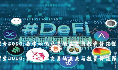 探索DODO:去中心化交易的未来与投资价值深析
探索DODO:去中心化交易的未来与投资价值深析