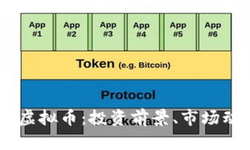 全面解析ULCY虚拟币:投资前景、市场动态与技术分析