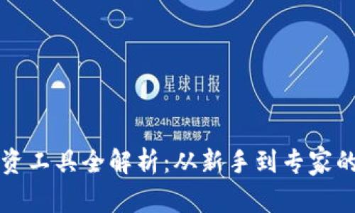 虚拟币投资工具全解析:从新手到专家的必备资源
