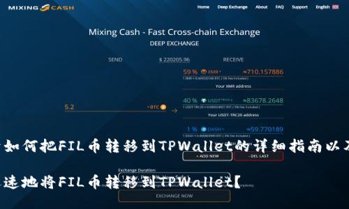 以下是关于如何把FIL币转移到TPWallet的详细指南以及相关信息。
如何安全迅速地将FIL币转移到TPWallet?