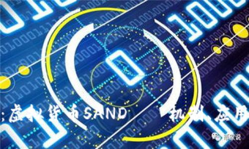 : 全面解析:虚拟货币SAND——机制、应用及未来趋势