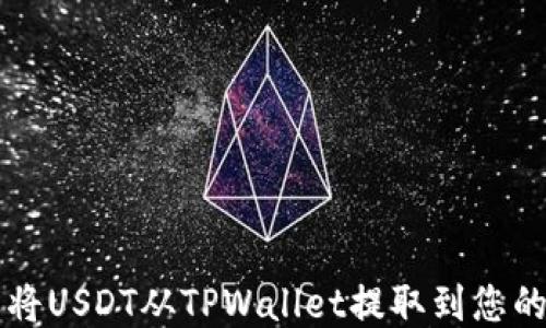 如何轻松将USDT从TPWallet提取到您的法币账户