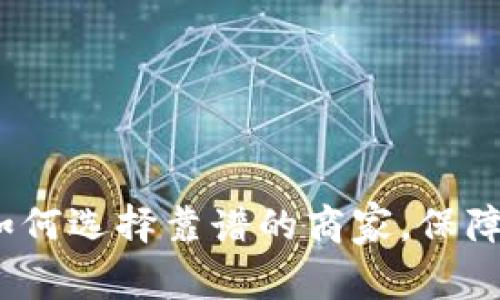 虚拟币变现:如何选择靠谱的商家,保障你的资产安全