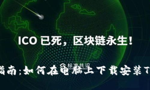 全方位指南：如何在电脑上下载安装TPWallet