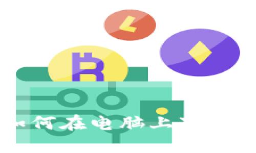 全方位指南：如何在电脑上下载安装TPWallet