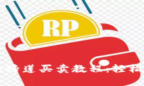 全面解析TPWallet马蹄莲买卖教程：轻松获取数字资产的密码