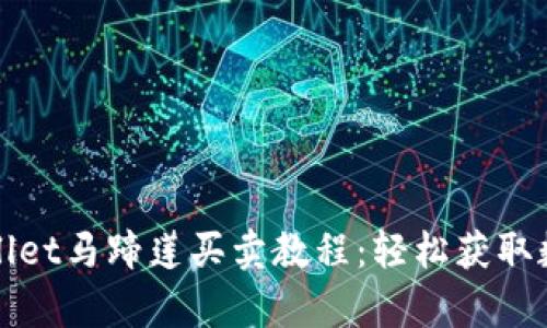 全面解析TPWallet马蹄莲买卖教程：轻松获取数字资产的密码