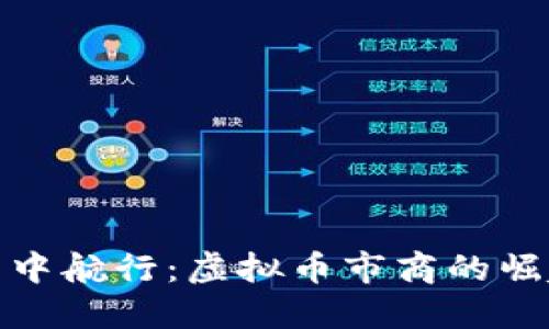 在波动的海洋中航行：虚拟币市商的崛起与未来趋势