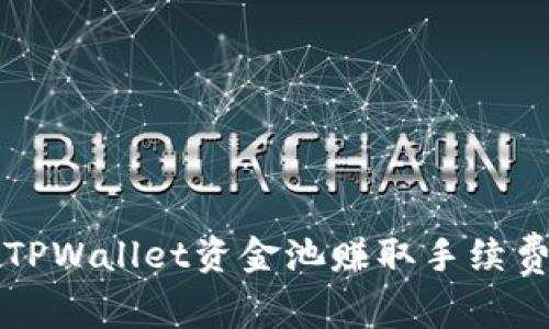 :如何通过TPWallet资金池赚取手续费：全面指南