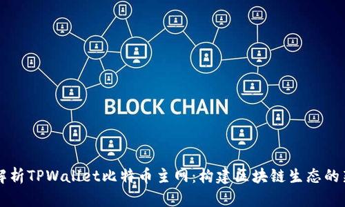 全面解析TPWallet比特币主网：构建区块链生态的新平台