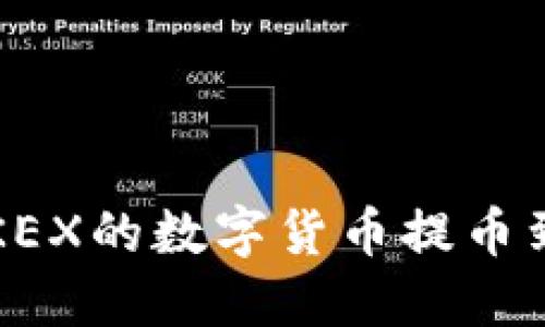 如何安全便捷地将OKEX的数字货币提币到TPWallet：全面指南