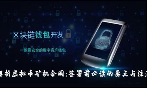 全面解析虚拟币矿机合同：签署前必读的要点与注意事项