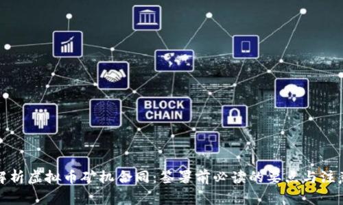 全面解析虚拟币矿机合同：签署前必读的要点与注意事项
