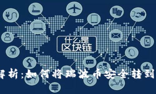 : 全面解析：如何将瑞波币安全转到TP钱包？
