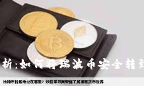 : 全面解析：如何将瑞波币安全转到TP钱包？