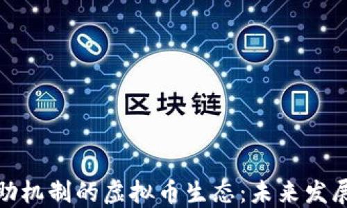 
探讨拆分互助机制的虚拟币生态：未来发展趋势与挑战