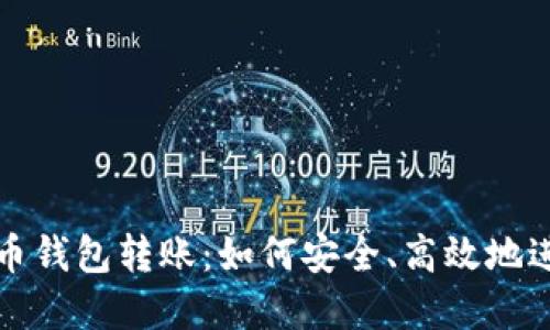 : 全面了解虚拟币钱包转账：如何安全、高效地进行加密货币交易