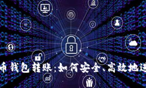 : 全面了解虚拟币钱包转账：如何安全、高效地进行加密货币交易