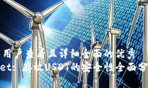 思考一个吸引用户查看且详细全面的优秀  
itaotiTPWallet: 存放USDT的安全性全面分析与最佳实践