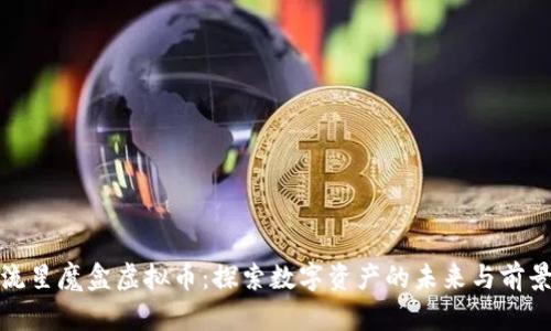 流星魔盒虚拟币：探索数字资产的未来与前景
