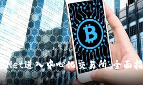如何通过TPWallet进入中心化交易所：全面指南与实用技巧