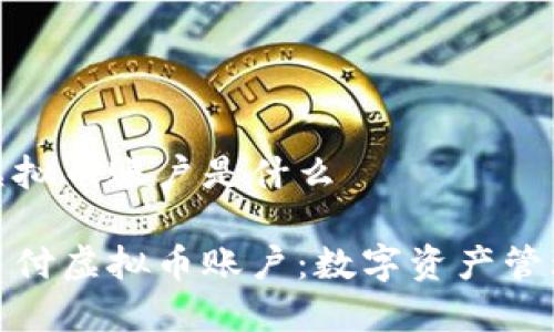 易币付虚拟币账户是什么

揭秘易币付虚拟币账户：数字资产管理新选择