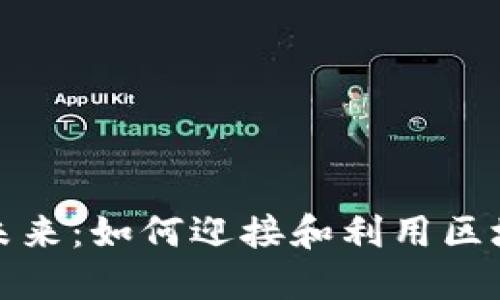 开源虚拟币的未来：如何迎接和利用区块链技术的革命