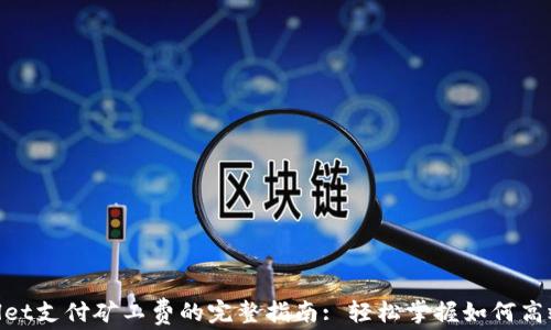 
tpwallet支付矿工费的完整指南: 轻松掌握如何高效转账