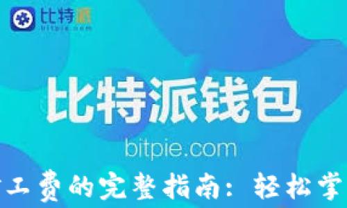 
tpwallet支付矿工费的完整指南: 轻松掌握如何高效转账