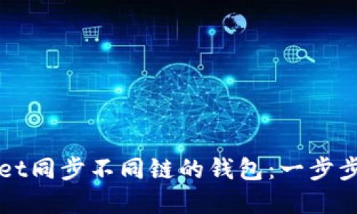 如何使用TPWallet同步不同链的钱包：一步步指导与实用技巧