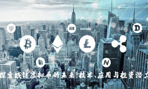 探索域链虚拟币的未来：技术、应用与投资潜力